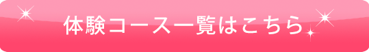 加圧トレーニング体験コース一覧はこちら