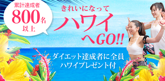 ドリームダイエッター募集