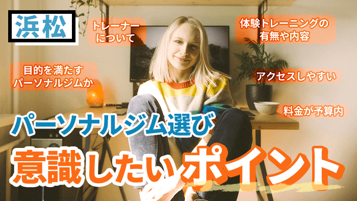 浜松のパーソナルトレーニングジムの選び方