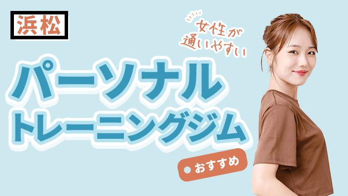 女性が通いやすい浜松のパーソナルトレーニングジム