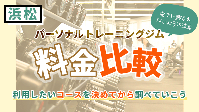 浜松で安く利用できるパーソナルトレーニングジム