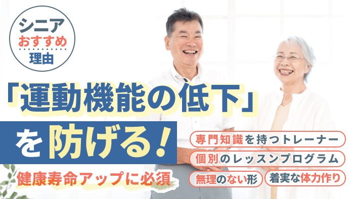 健康寿命アップに必須となる「運動機能の低下」を防げる