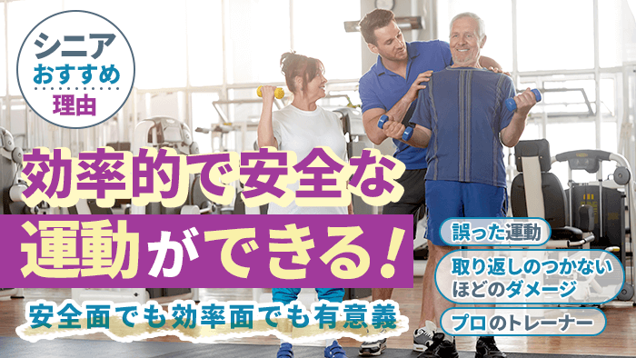シニアでもパーソナルジムで効率的で安全な運動ができる