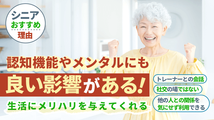 体だけでなく脳の認知機能やメンタルにも良い影響がある