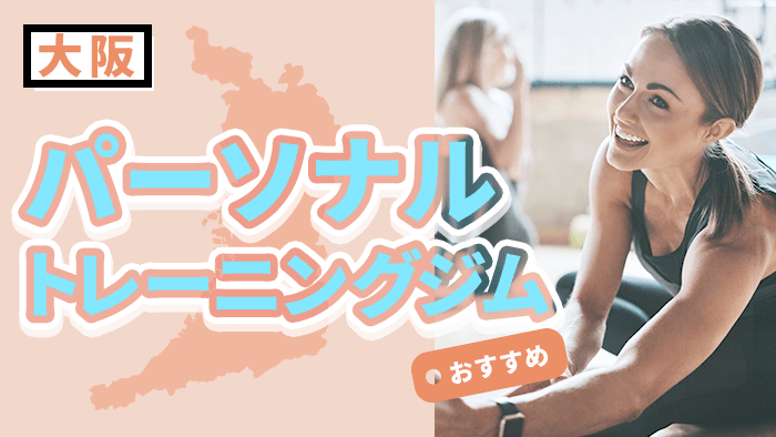 大阪で人気おすすめパーソナルトレーニングジム