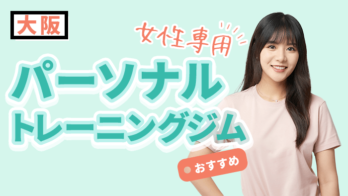 大阪の女性向けパーソナルジム
