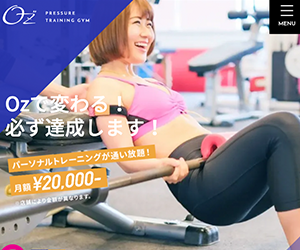パーソナルトレーニング＆加圧トレーニングジムOZ 相模原店