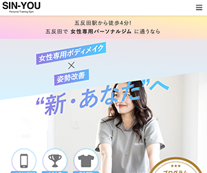五反田女性専用パーソナルジム SIN-YOU(シンユー)