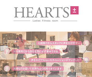 女性専用フィットネスルームHEARTS±