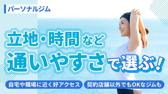 通いやすさ！立地や営業時間で選ぶ