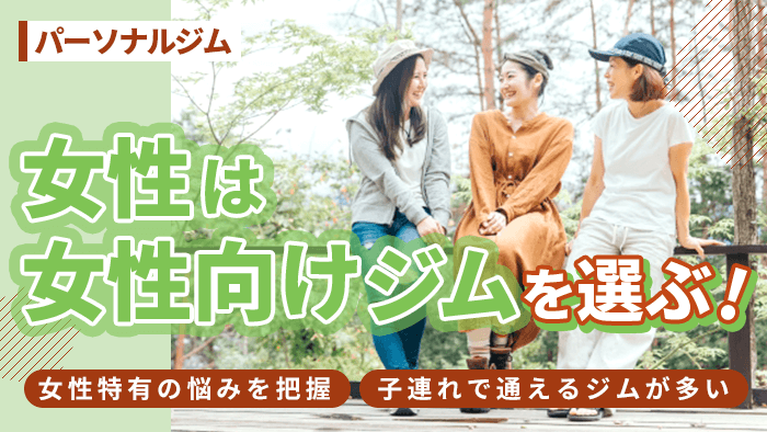 女性は女性向けのトレーニングを得意とするパーソナルジムを選ぶ
