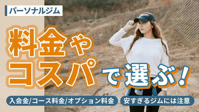 料金やコスパで選ぶ