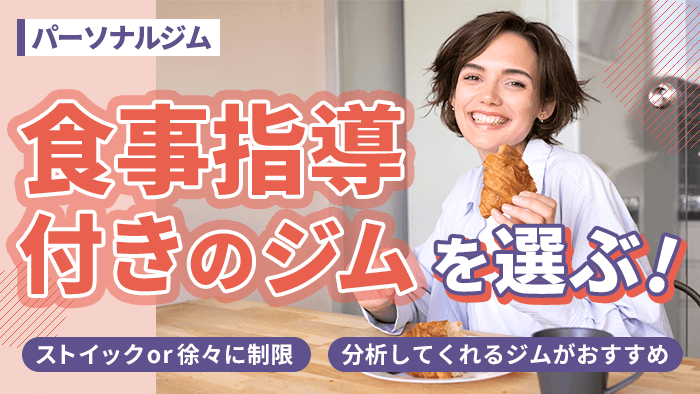 食事指導付きのパーソナルジムを選ぶ