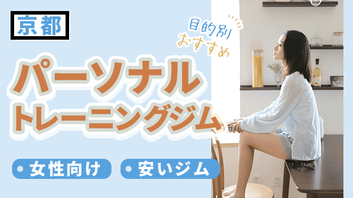 目的別で選ぶ京都のパーソナルジム