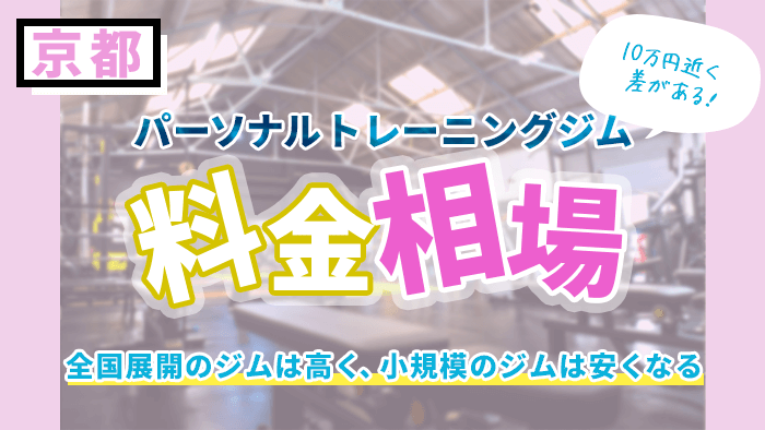 京都のパーソナルトレーニングジムの料金相場