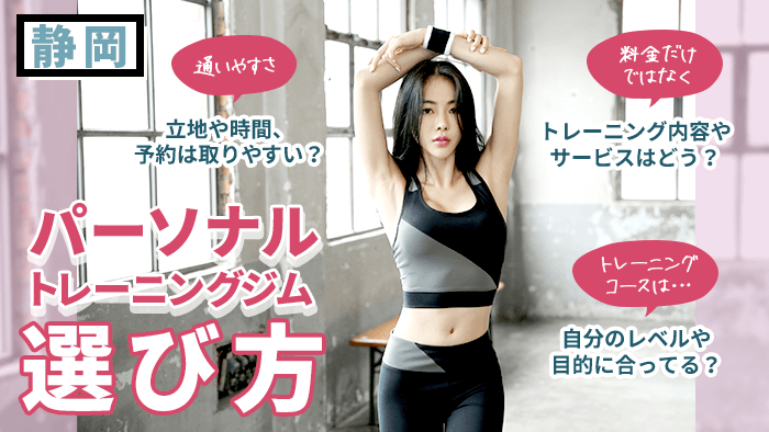 静岡でパーソナルトレーニングジムを選ぶ際に知っておきたい3つのこと