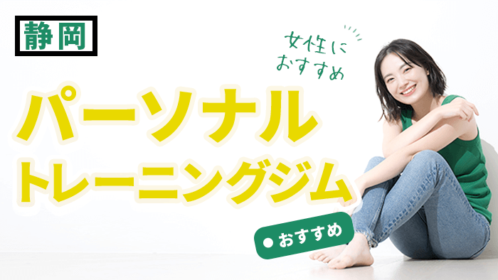 静岡の女性におすすめのパーソナルジム