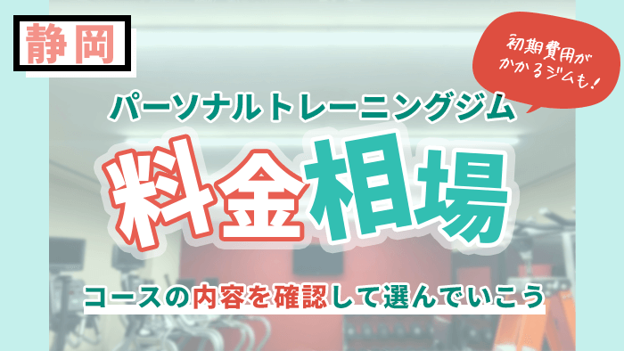 意外と安い！静岡県内にあるパーソナルトレーニングジム料金相場