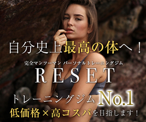 完全マンツーマン・パーソナルトレーニングジムRESET(リセット)品川店