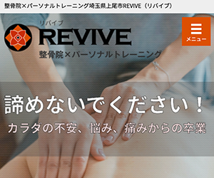 REVIVEプラス整骨院上尾店