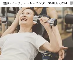 SMILE GYM（スマイルジム）
