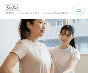 パーソナルトレーニングスタジオSuAi(スアイ) 調布店