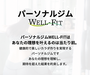 パーソナルジムWELL-FIT （ウェルフィット）月島店