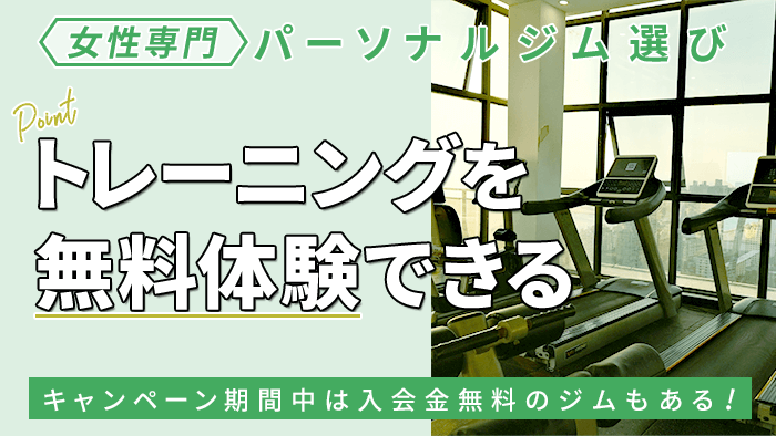 体験トレーニングはあるか？料金は？