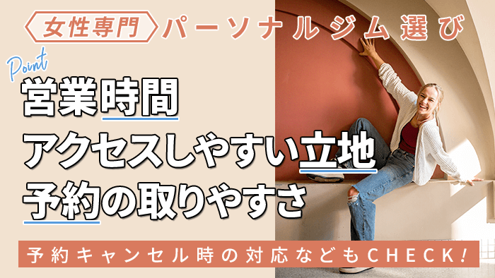 営業時間や立地・予約の取りやすさ