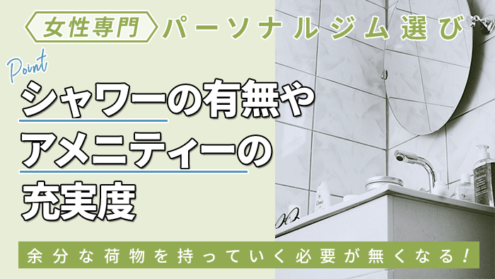 シャワーの有無やアメニティーの充実度