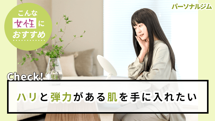 運動しながらハリと弾力がある肌を手に入れたい女性