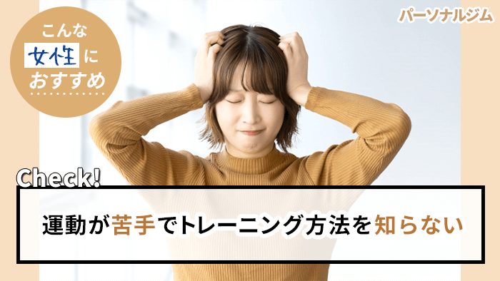 運動が苦手でトレーニング方法を知らない女性