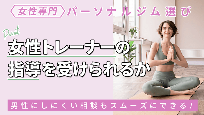 女性トレーナーの指導を受けられるか