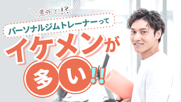 パーソナルジムのトレーナーにはイケメンが多い