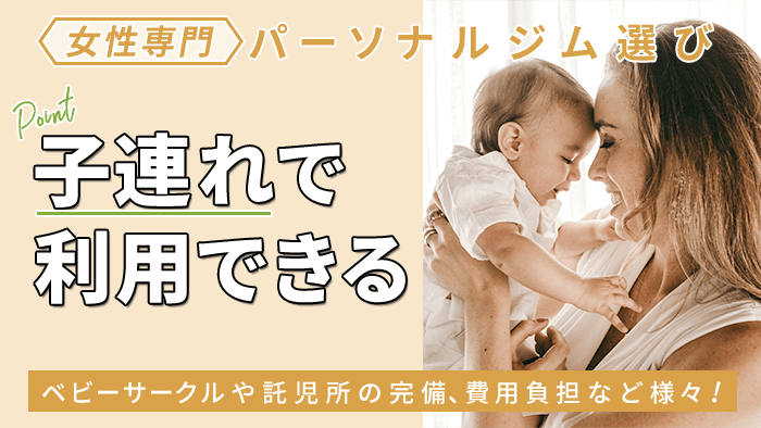 ベビーサークルやキッズルーム、託児所は完備されているか