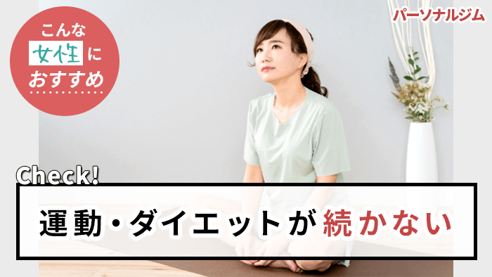 運動ダイエットが続かない女性