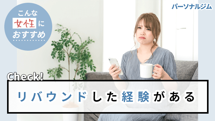 ダイエットをしたあとリバウンドした経験がある女性