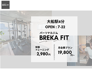 パーソナルジム ブレカフィット大船