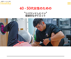 女性専門パーソナルジムHealthy