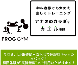 初心者様特化パーソナルジム FROG GYM