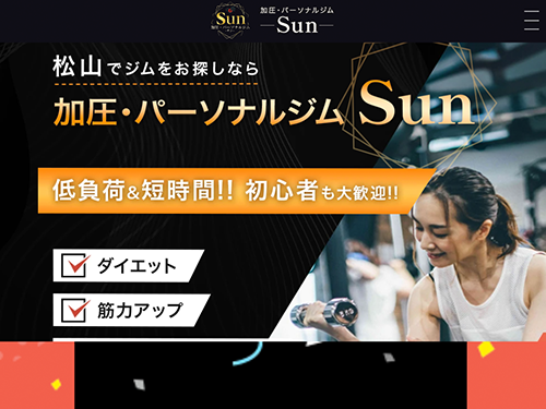 加圧・パーソナルジム Sun-サン-