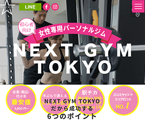 NEXT GYM TOKYO 代々木・新宿店