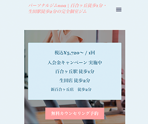 パーソナルジムnoa百合ヶ丘店