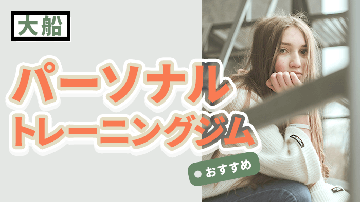 大船でおすすめのパーソナルジム10選|料金・体験情報付き