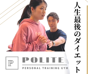 パーソナルトレーニングジムPOLITE