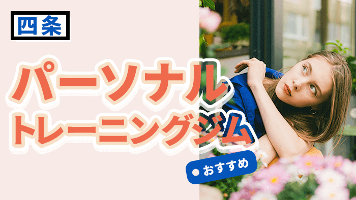 四条で人気・おすすめパーソナルジム10選