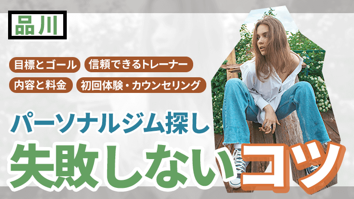品川のパーソナルジム選びに失敗しないためのコツ