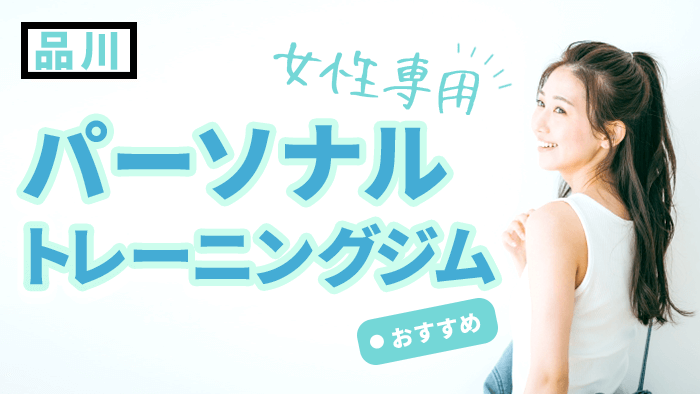 品川でおすすめの女性専用パーソナルジム｜安心して通える人気店