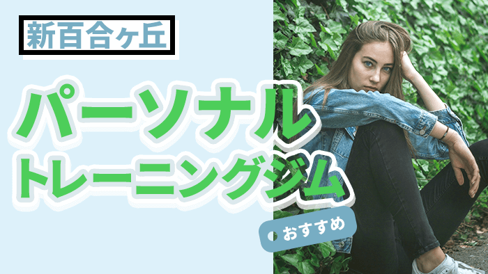 新百合ヶ丘で評判のパーソナルジム10選｜初心者や女性も安心して通えるジム