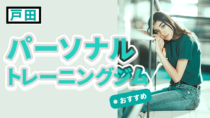 戸田エリアのおすすめパーソナルジム10選｜女性や初心者でも安心の店舗はここ！
